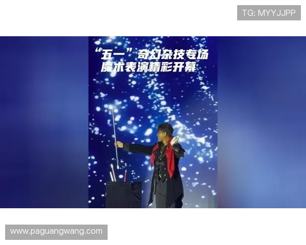 开云真人魔术带你领略极致视觉盛宴体验奇幻魔术的精彩表演技巧揭秘