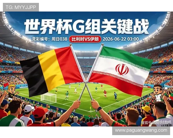 2026年世界杯比利时vs伊朗比赛前官方大名单公布，球队阵容全景解析