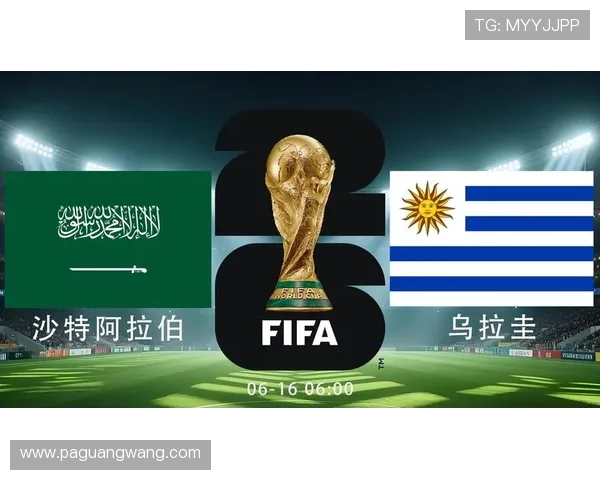 2026年世界杯沙特阿拉伯对阵乌拉圭比赛是否有直播安排详解