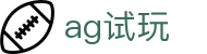 ag试玩-AG体育地址与巴黎人ag下载APP